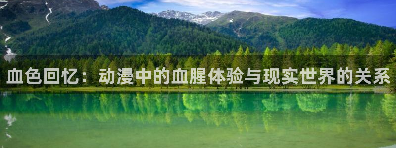 178动漫之家官网：血色回忆：动漫中的血腥体验与现实世界的关系