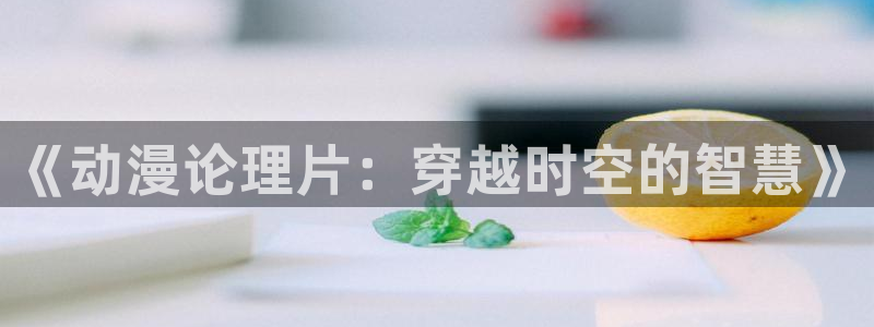78动漫 官网