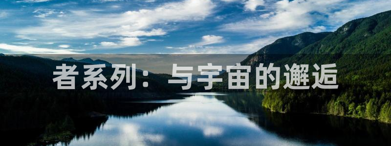 78动漫软件：者系列：与宇宙的邂逅