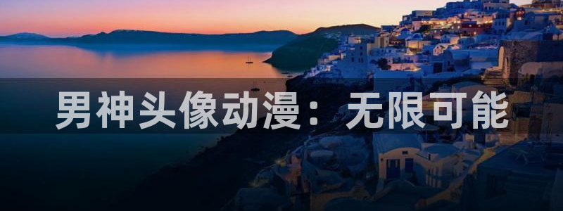 78动漫网下载：男神头像动漫：无限可能