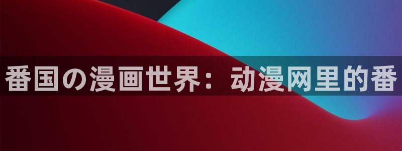 78动漫怎么打不开了：番国の漫画世界：动漫网里的番