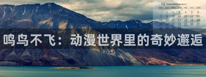 78动漫网线崩了：鸣鸟不飞：动漫世界里的奇妙邂逅